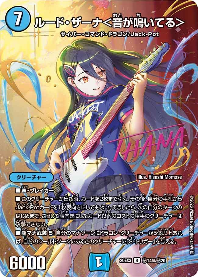 ルード・ザーナ＜音が鳴いてる＞（㊙14超/㊙20）