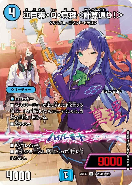江戸素・Q・真理＜計算通り！＞（㊙15超/㊙20）
