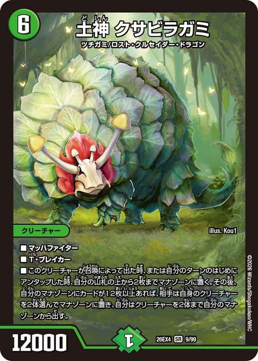 土神 クサビラガミ（9/99）
