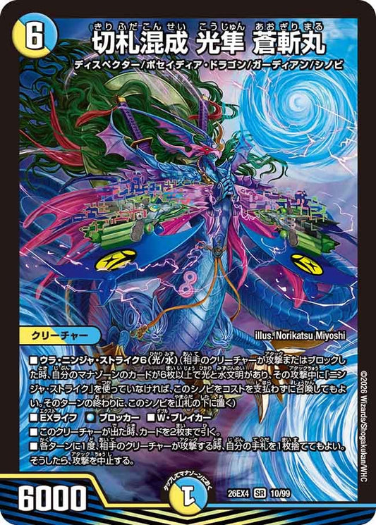 切札混成 光隼 蒼斬丸（10/99）