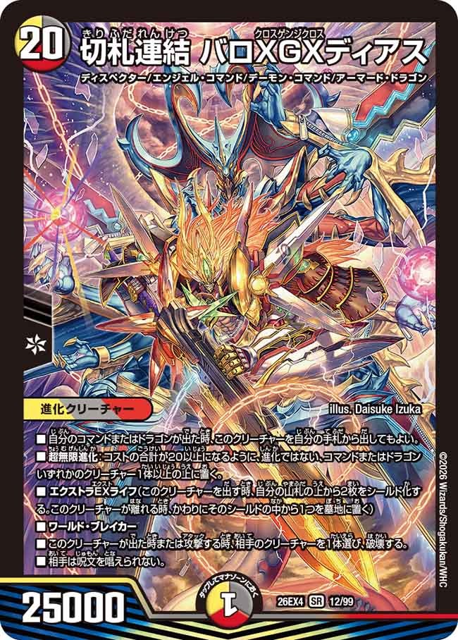 切札連結 バロXGXディアス（12/99）