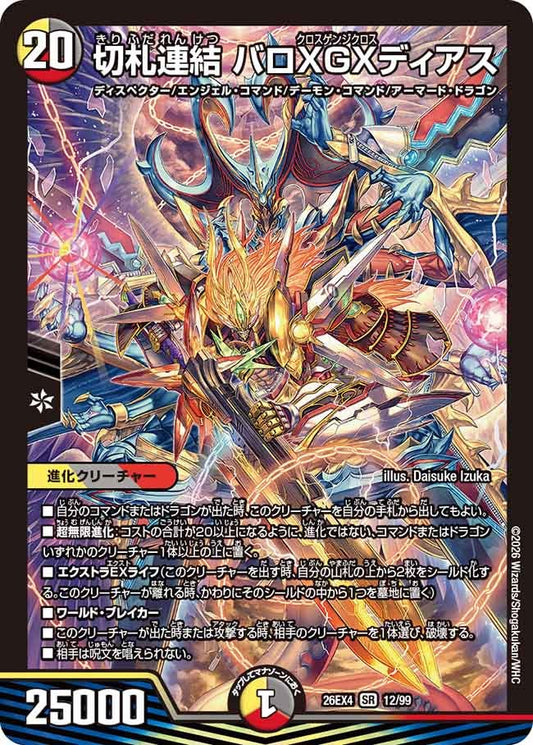 切札連結 バロXGXディアス（12/99）
