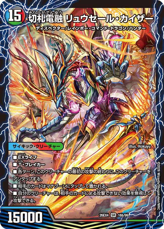 切札連結 ガイアーセイ・カイザー/切札電融 リュウセール・カイザー（16/99）