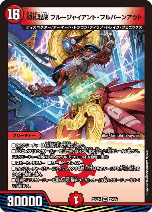 切札混成 ブルージャイアント・フルバーンアウト（25/99）