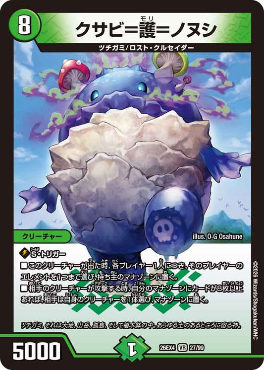クサビ＝護＝ノヌシ（27/99）