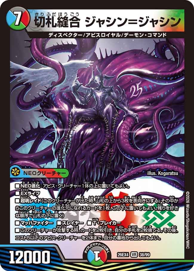 切札縫合 ジャシン＝ジャシン（38/99）