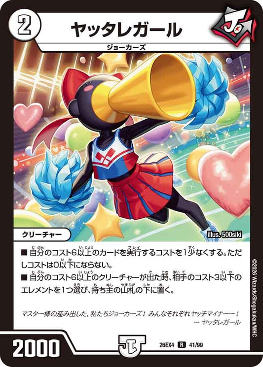 ヤッタレガール（41/99）
