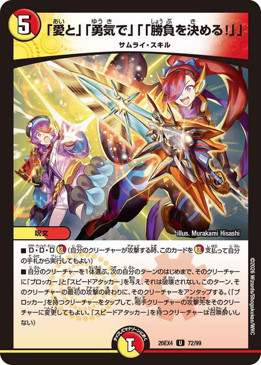 「愛と」「勇気で」「「勝負を決める！」」（72/99）