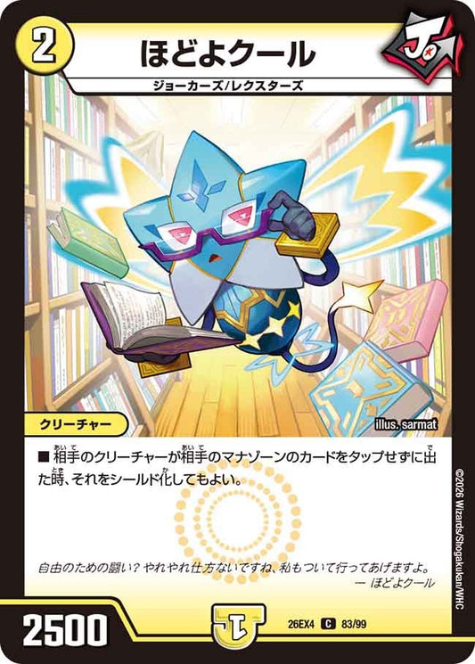 ほどよクール（83/99）