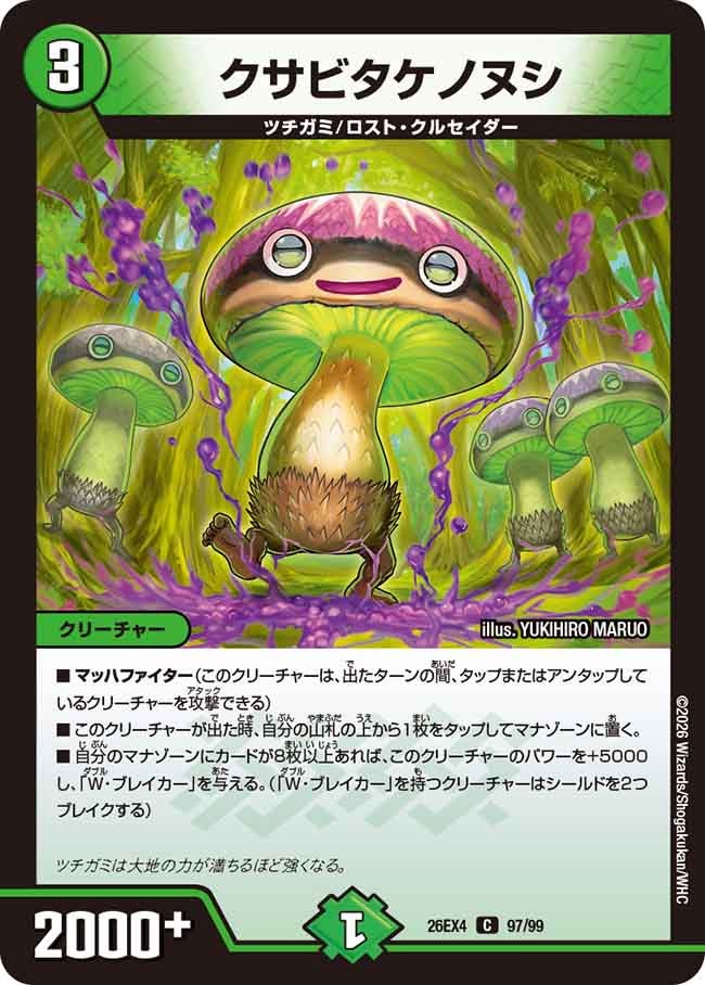 クサビタケノヌシ（97/99）