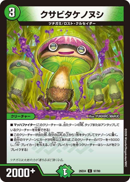 クサビタケノヌシ（97/99）