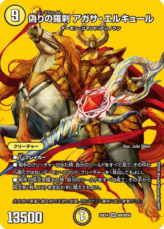 偽りの羅刹 アガサ・エルキュール（超6/超50）