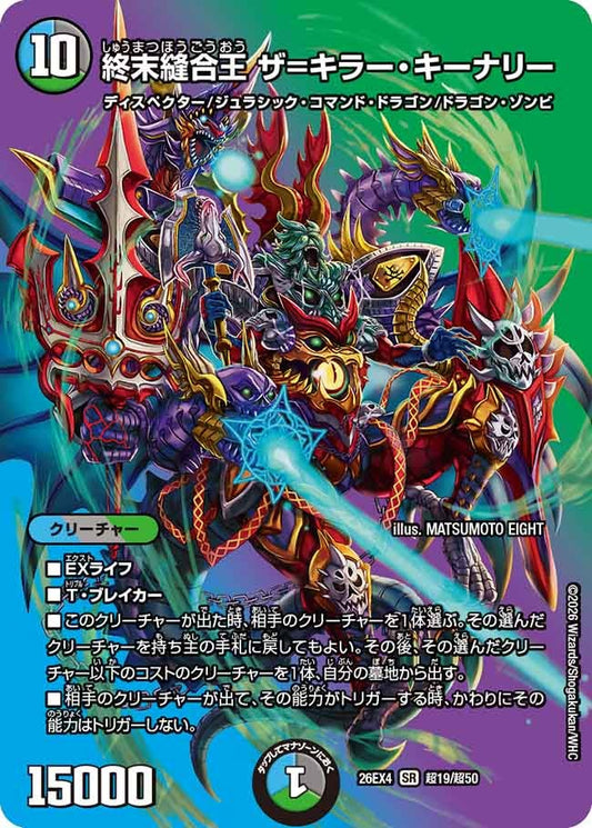 終末縫合王 ザ=キラー・キーナリー（超19/超50）