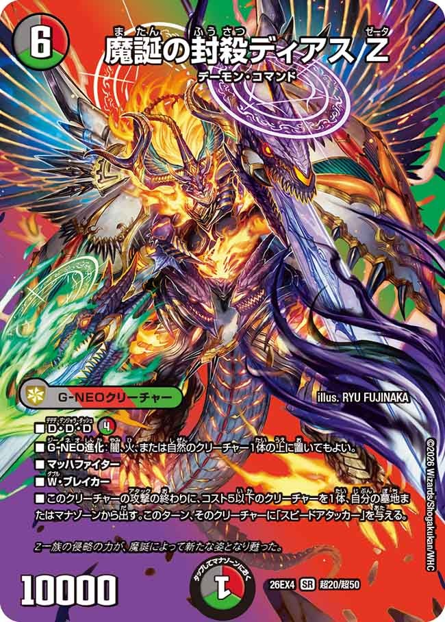 魔誕の封殺ディアス Z（超20/超50）