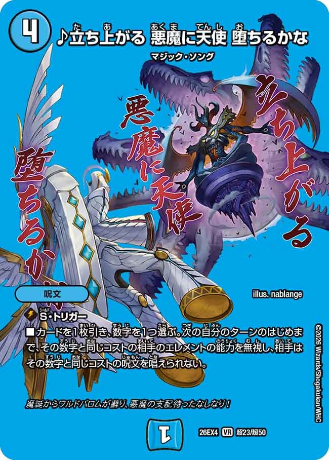 ♪立ち上がる 悪魔に天使 堕ちるかな（超23/超50）