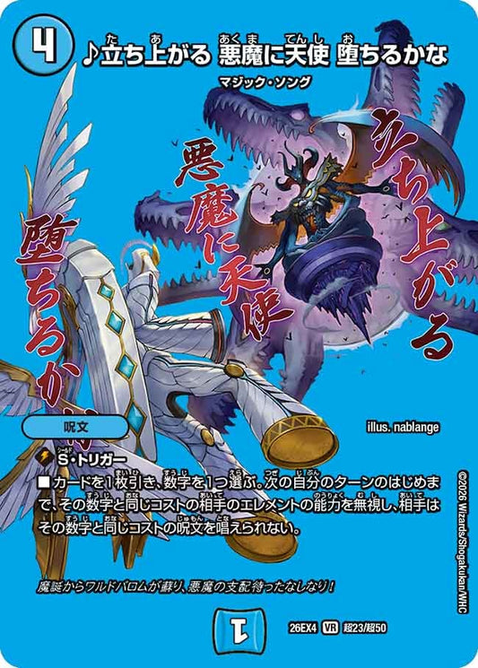 ♪立ち上がる 悪魔に天使 堕ちるかな（超23/超50）