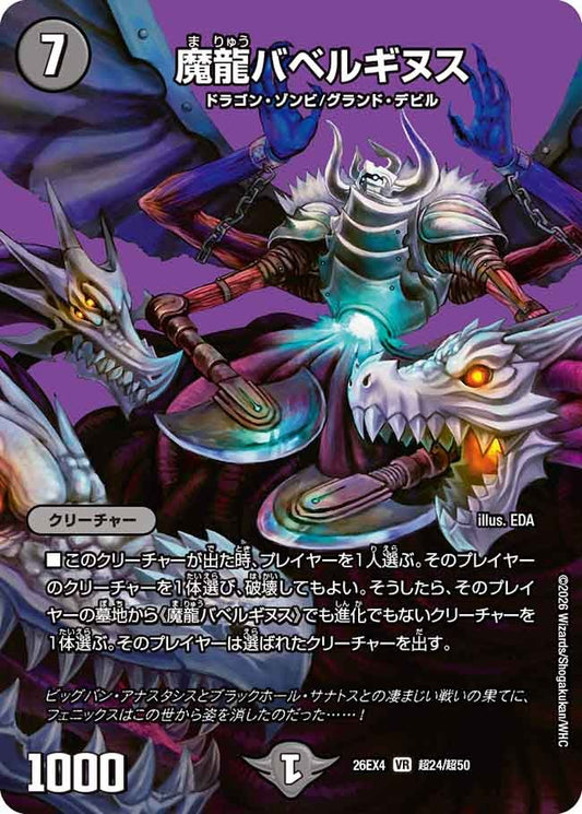 魔龍バベルギヌス（超24/超50）