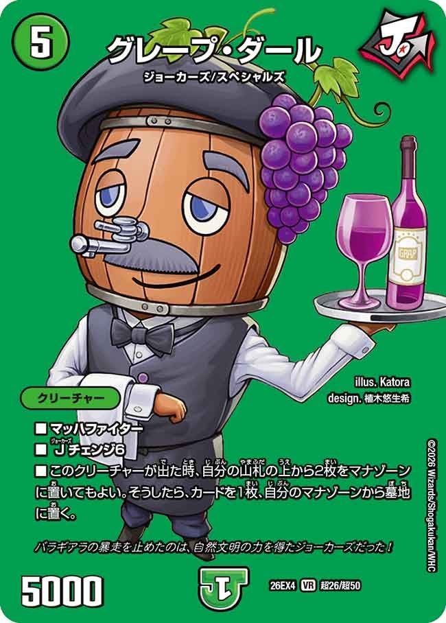 グレープ・ダール（超26/超50）
