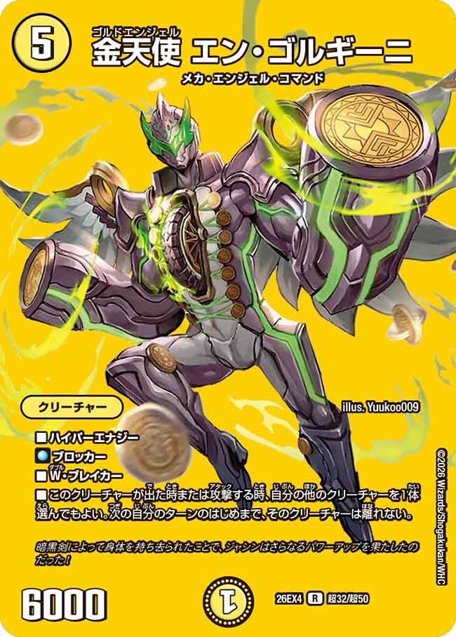 金天使 エン・ゴルギーニ（超32/超50）