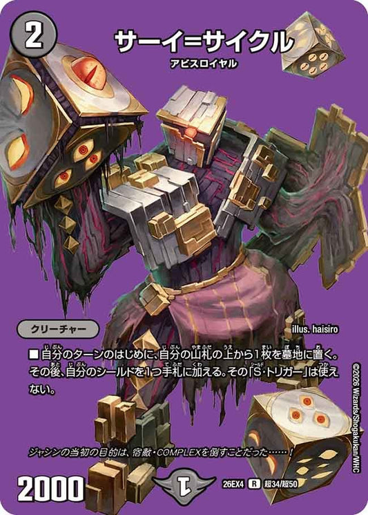 サーイ=サイクル（超34/超50）