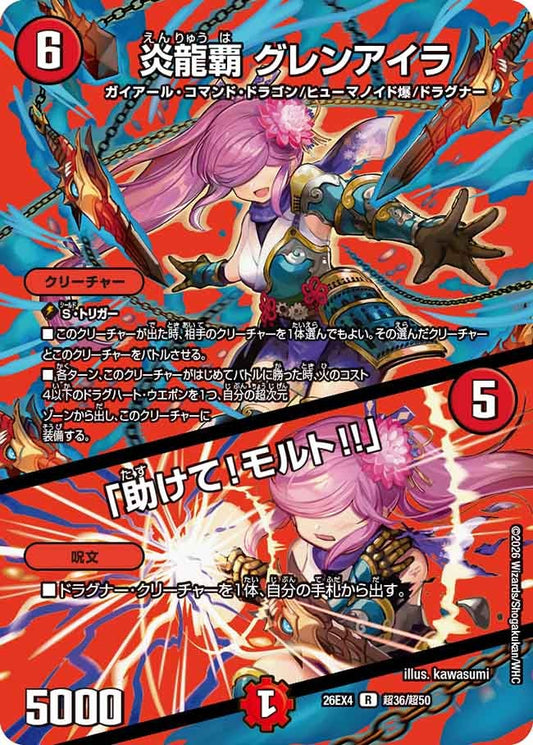 炎龍覇 グレンアイラ / 「助けて！モルト!!」（超36/超50）