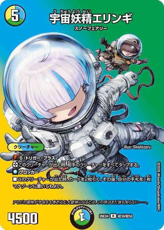 宇宙妖精エリンギ（超39/超50）