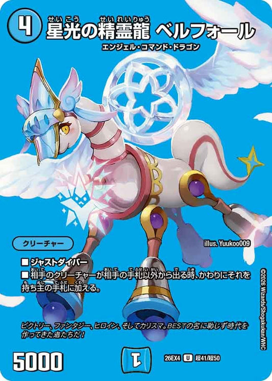 星光の精霊龍 ベルフォール（超41/超50）