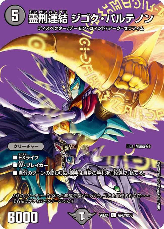 霊刑連結 ジゴク・パルテノン（超43/超50）