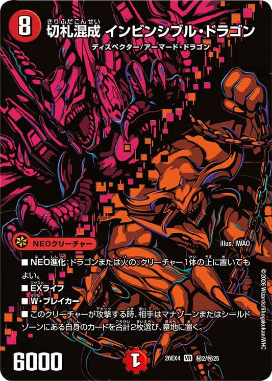 切札混成 インビンシブル・ドラゴン（㊙2/㊙25）