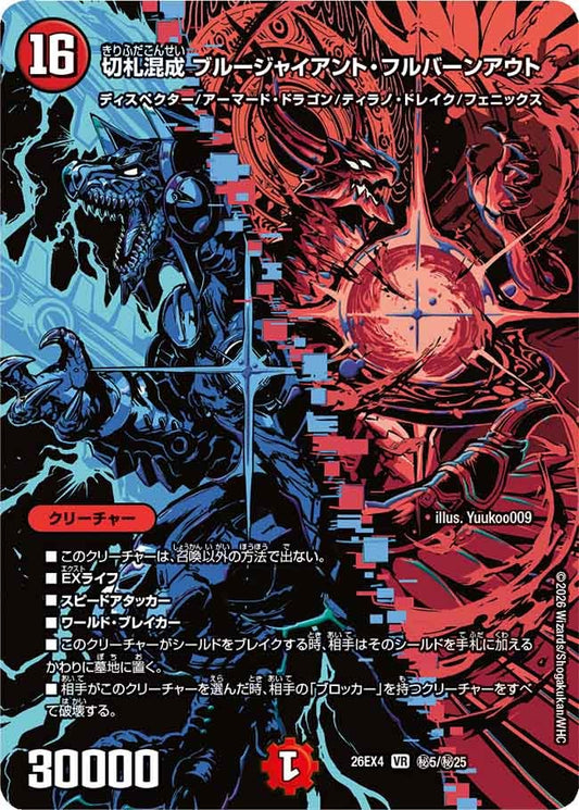 切札混成 ブルージャイアント・フルバーンアウト（㊙5/㊙25）