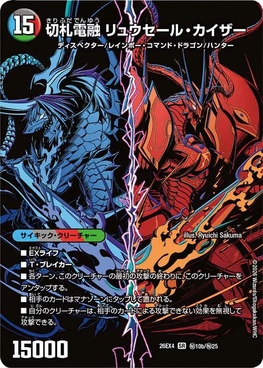切札連結 ガイアーセイ・カイザー/切札電融 リュウセール・カイザー（㊙10/㊙25）