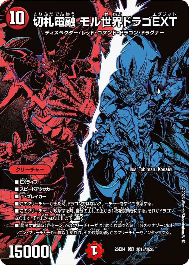 切札電融 モル世界ドラゴEXT（㊙13/㊙25）