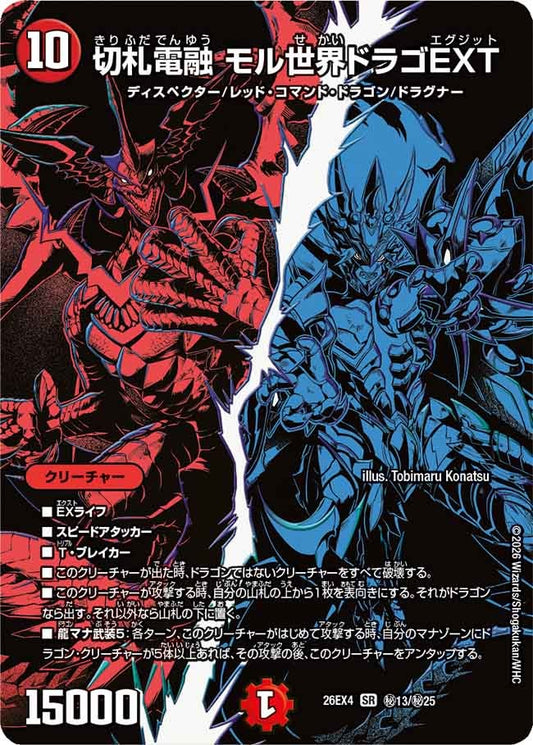 切札電融 モル世界ドラゴEXT（㊙13/㊙25）