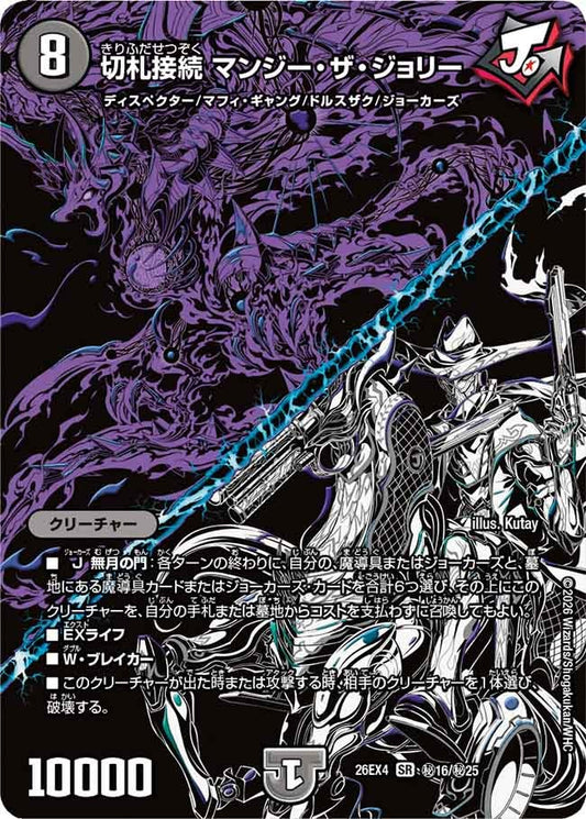 切札接続 マンジー・ザ・ジョリー（㊙16/㊙25）