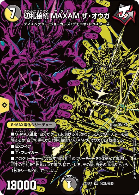 切札接続 MAXAM ザ・オウガ（㊙21/㊙25）