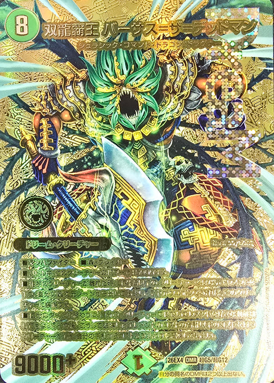 双龍覇王 バーサス＝ザ＝デッドマン（超G5/超G12）
