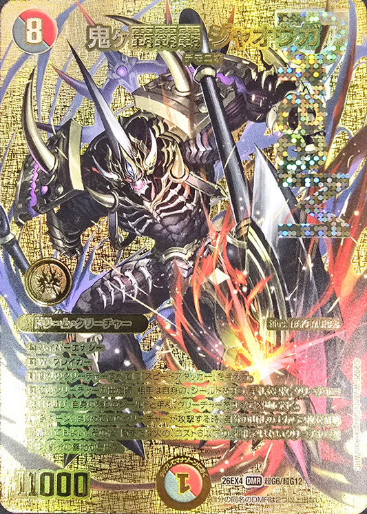 鬼ヶ覇覇覇 ジャオウガ（超G6/超G12）