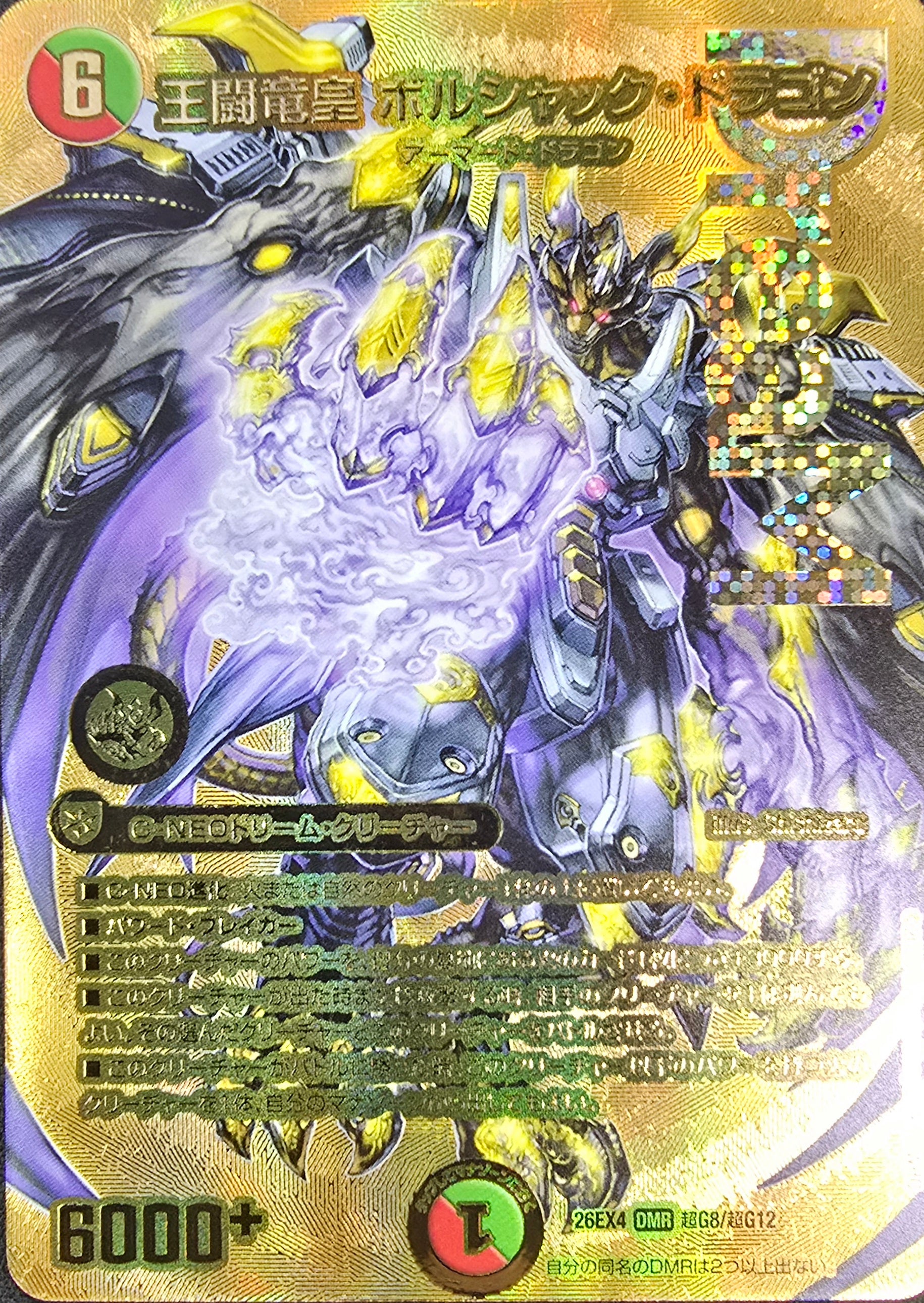 王闘竜皇 ボルシャック・ドラゴン（超G8/超G12） – トレキャット