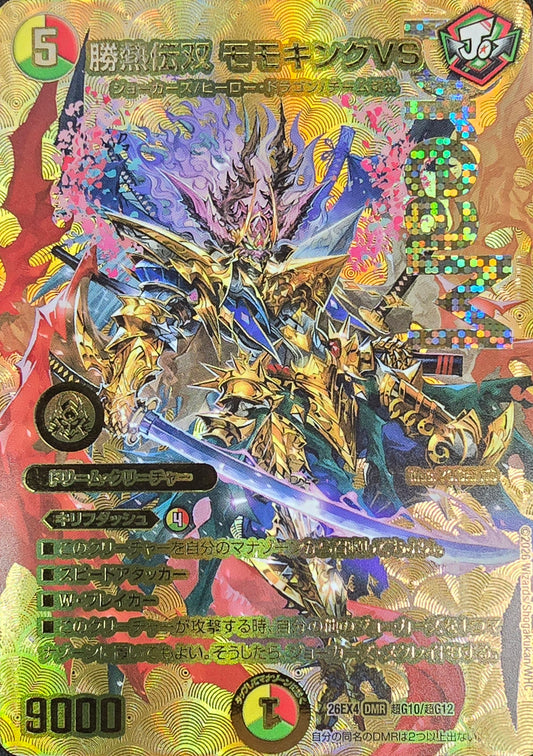 勝熱伝双 モモキングVS（超G10/超G12）