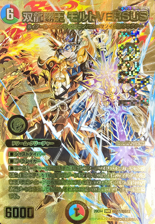 双龍覇王 モルトVERSUS（超G11/超G12）