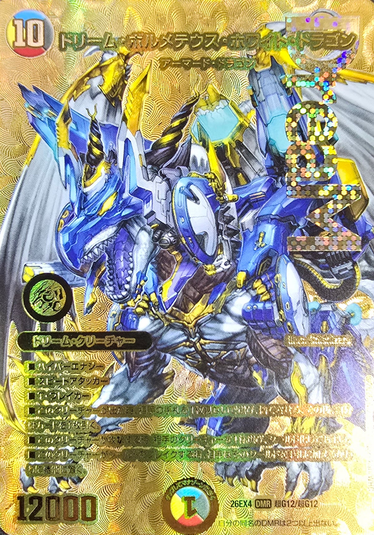 ドリーム・ボルメテウス・ホワイト・ドラゴン（超G12/超G12）