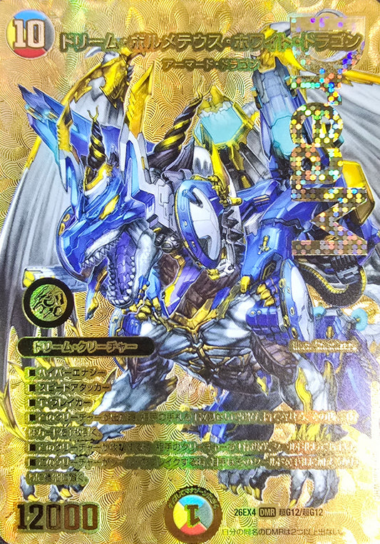 ドリーム・ボルメテウス・ホワイト・ドラゴン（超G12/超G12）