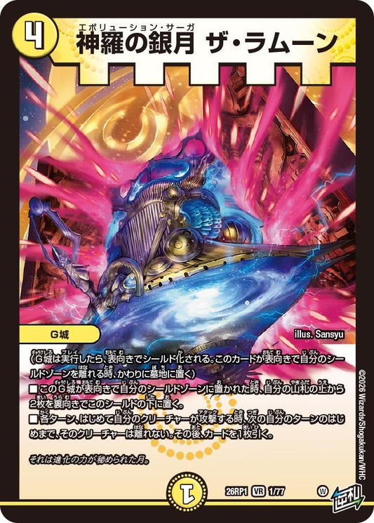 神羅の銀月 ザ・ラムーン(DM26RP1 1/77) VR