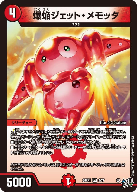 爆焔ジェット・メモッタ(DM26RP1 4/77) VR