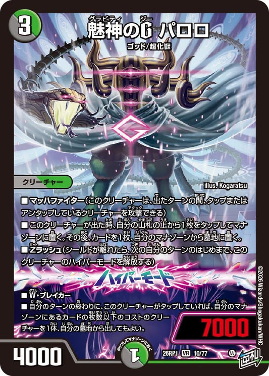 魅神のG パロロ(DM26RP1 10/77) VR