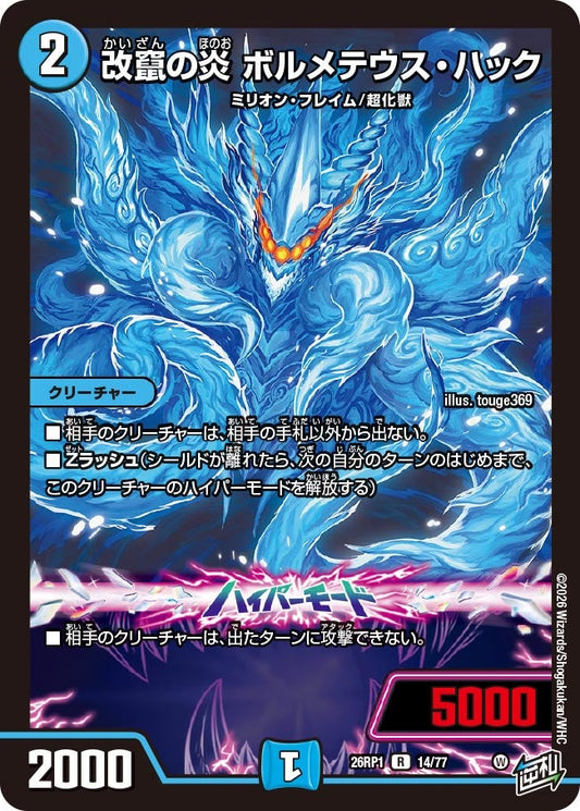 改竄の炎 ボルメテウス・ハック　14/77 DM26RP1