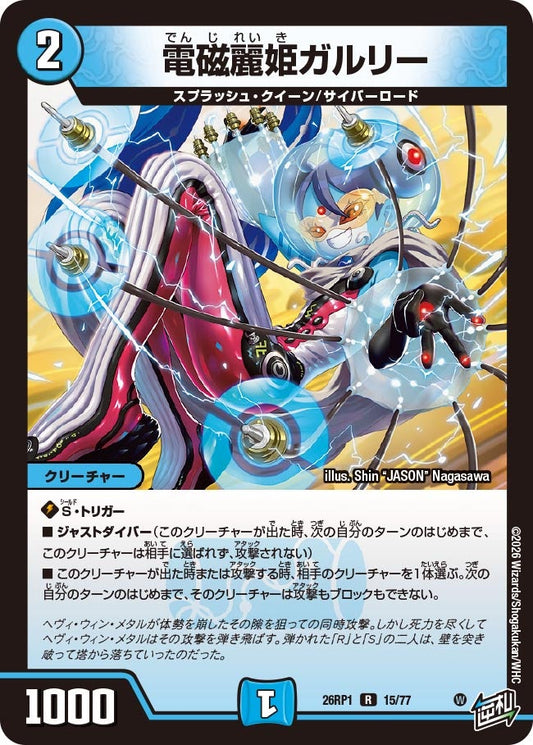 電磁麗姫ガルリー　15/77 DM26RP1