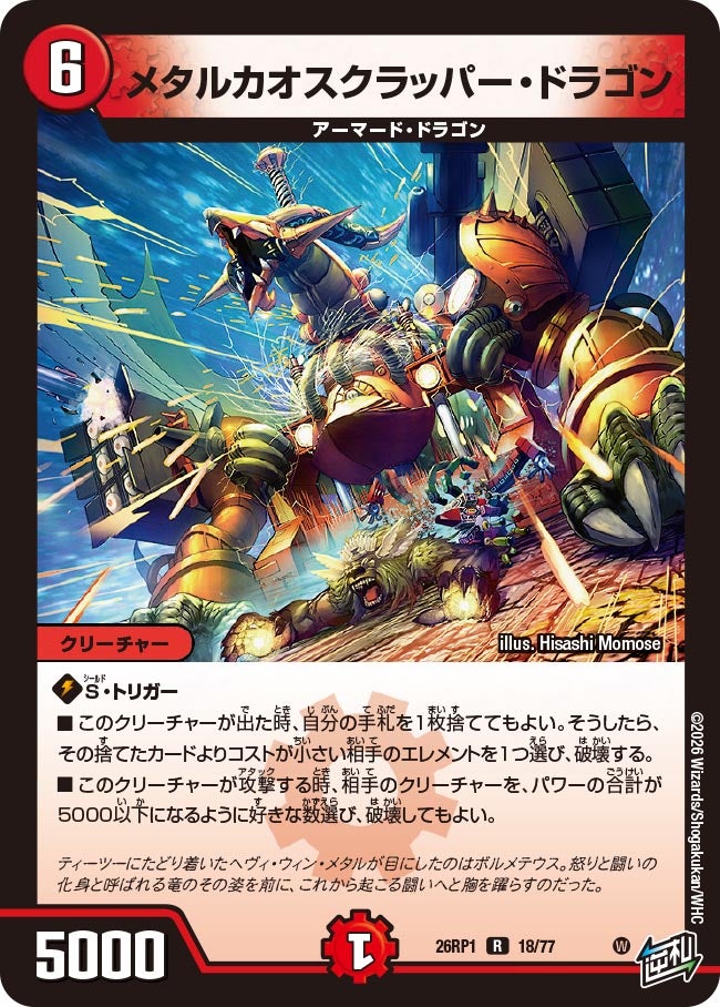 メタルカオスクラッパー・ドラゴン　18/77 DM26RP1