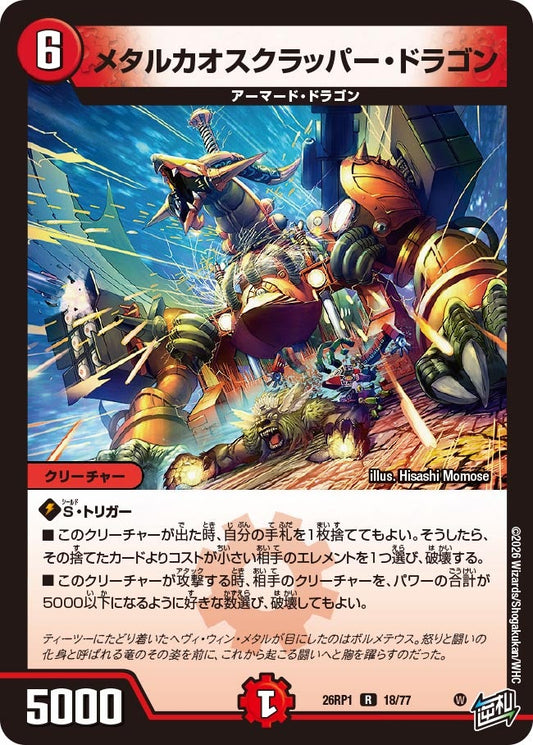 メタルカオスクラッパー・ドラゴン　18/77 DM26RP1