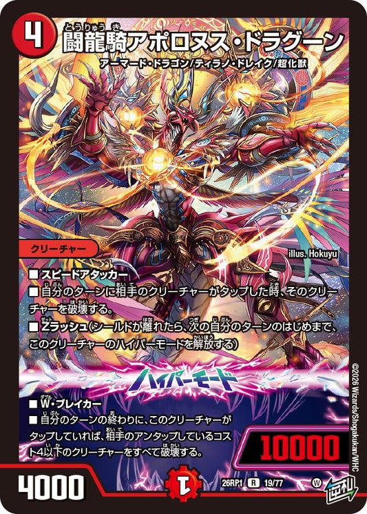 闘龍騎アポロヌス・ドラグーン　19/77 DM26RP1